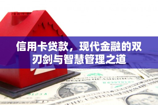平安信用卡贷款，现代金融的双刃剑与智慧管理之道