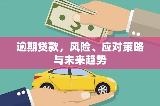 平安逾期贷款，风险、应对策略与未来趋势