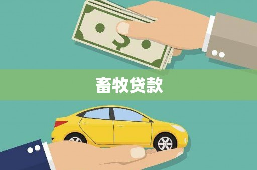 平安畜牧贷款