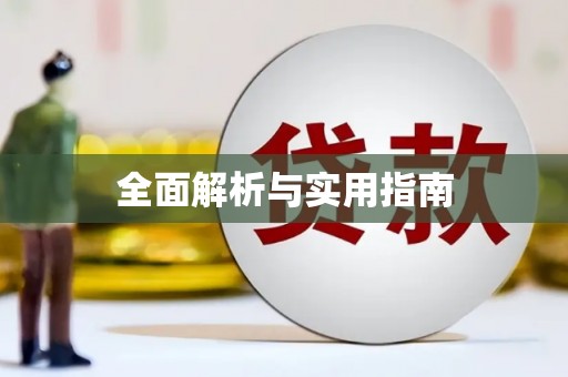 平安全面解析与实用指南