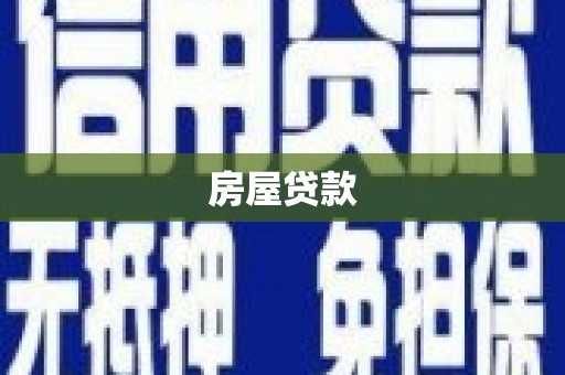 平安房屋贷款