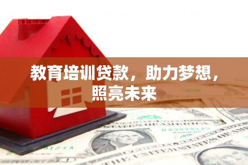 平安教育培训贷款，助力梦想，照亮未来