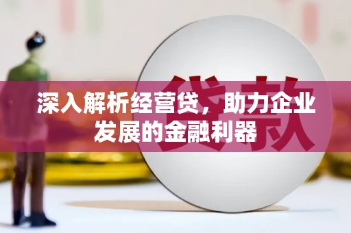 平安深入解析经营贷，助力企业发展的金融利器