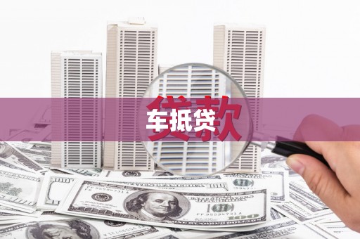 平安车抵贷