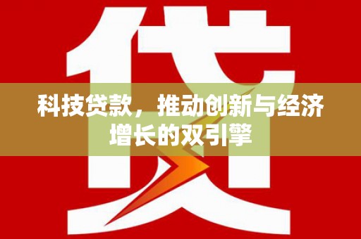 平安科技贷款，推动创新与经济增长的双引擎