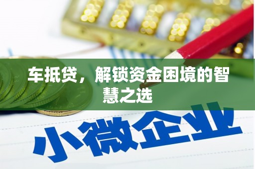平安车抵贷，解锁资金困境的智慧之选