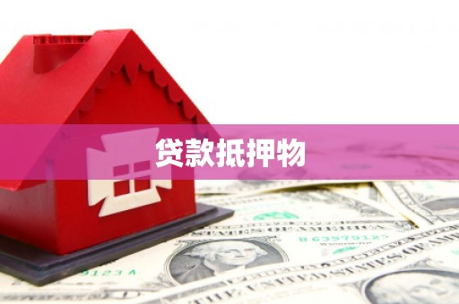 平安贷款抵押物