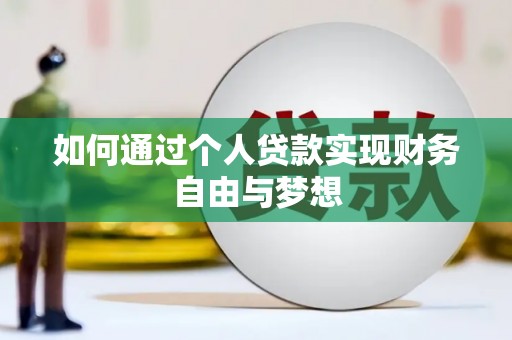 平安如何通过个人贷款实现财务自由与梦想