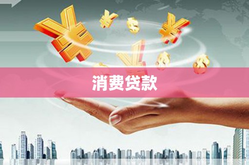 平安消费贷款