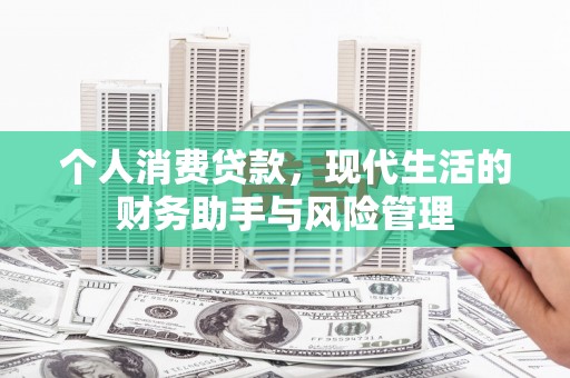 平安个人消费贷款，现代生活的财务助手与风险管理