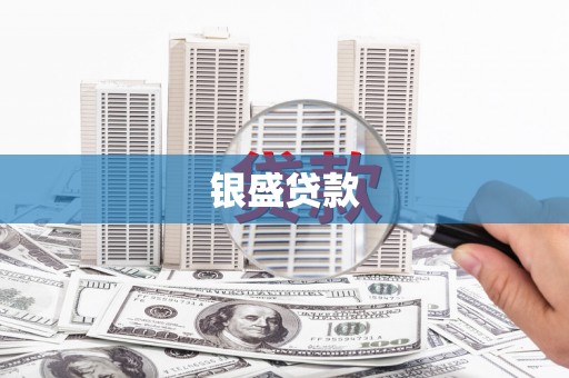 平安银盛贷款