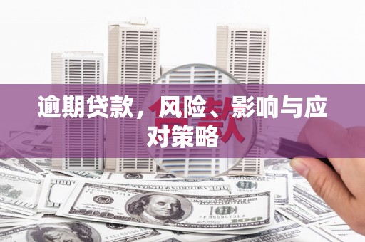 平安逾期贷款，风险、影响与应对策略