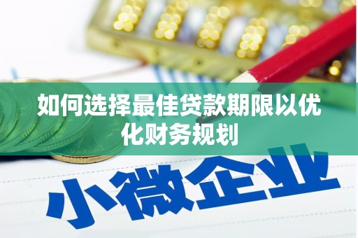 平安如何选择最佳贷款期限以优化财务规划