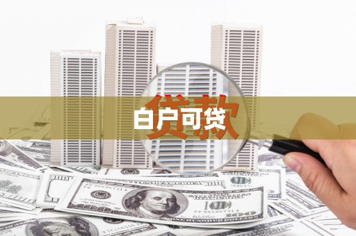 平安白户可贷