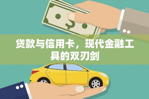 平安贷款与信用卡，现代金融工具的双刃剑