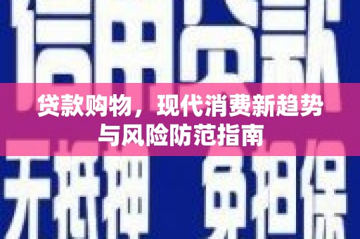 平安贷款购物，现代消费新趋势与风险防范指南