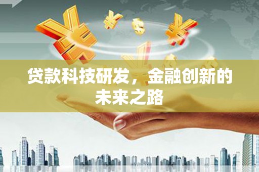 平安贷款科技研发，金融创新的未来之路