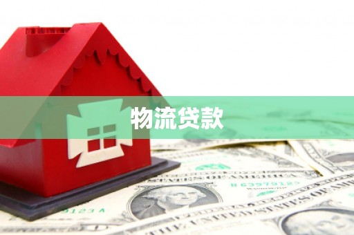 平安物流贷款