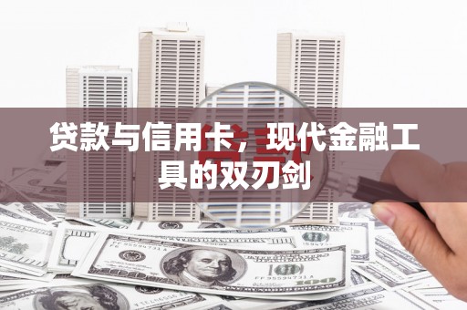 平安贷款与信用卡，现代金融工具的双刃剑