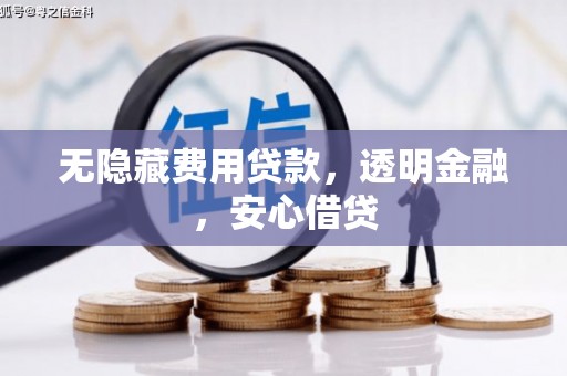平安无隐藏费用贷款，透明金融，安心借贷