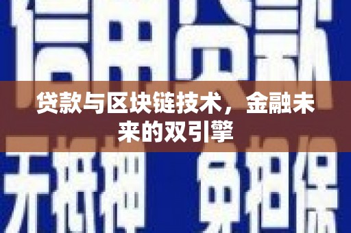 平安贷款与区块链技术，金融未来的双引擎