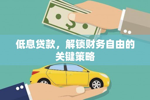 平安低息贷款，解锁财务自由的关键策略