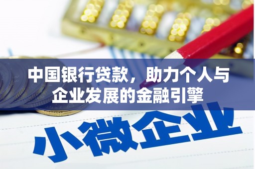 平安中国银行贷款，助力个人与企业发展的金融引擎