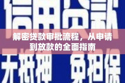 平安解密贷款审批流程，从申请到放款的全面指南