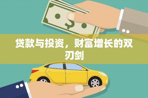 平安贷款与投资，财富增长的双刃剑