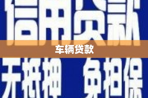 平安车辆贷款