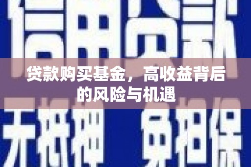 平安贷款购买基金，高收益背后的风险与机遇