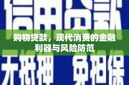 平安购物贷款，现代消费的金融利器与风险防范