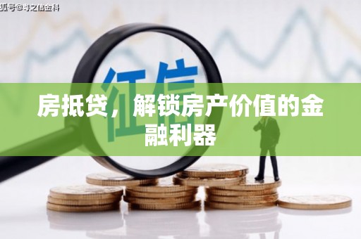 平安房抵贷，解锁房产价值的金融利器