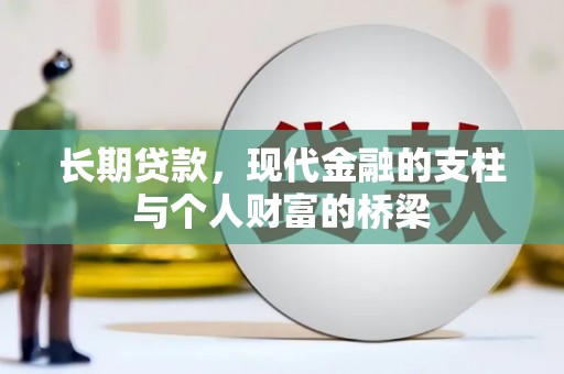 平安长期贷款，现代金融的支柱与个人财富的桥梁