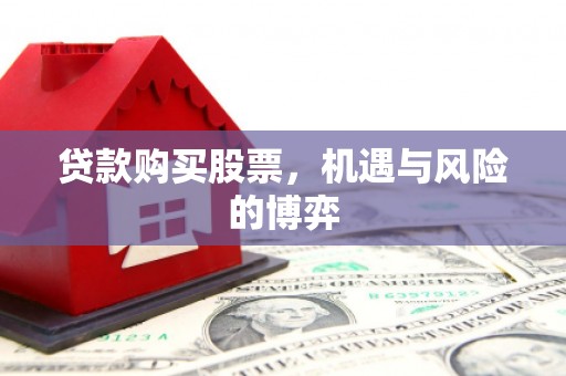 平安贷款购买股票，机遇与风险的博弈