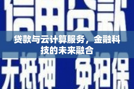 平安贷款与云计算服务，金融科技的未来融合
