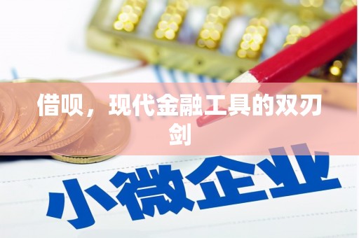 平安借呗，现代金融工具的双刃剑