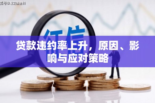 平安贷款违约率上升，原因、影响与应对策略