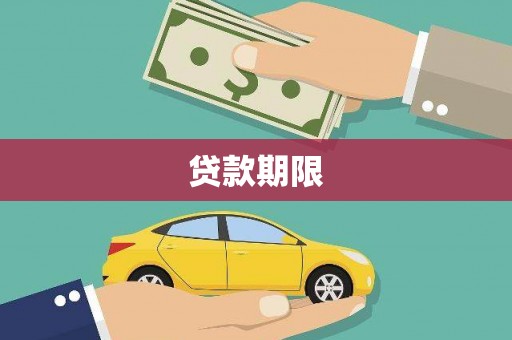 平安贷款期限