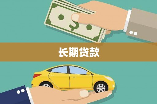 平安长期贷款