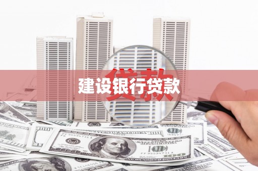 平安建设银行贷款