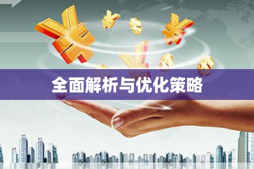 平安全面解析与优化策略