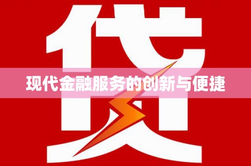 平安现代金融服务的创新与便捷
