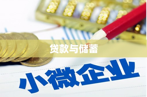 平安贷款与储蓄
