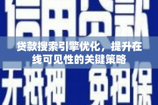 平安贷款搜索引擎优化，提升在线可见性的关键策略