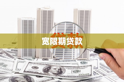 平安宽限期贷款