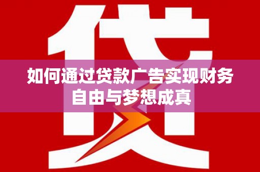 平安如何通过贷款广告实现财务自由与梦想成真