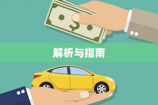 平安解析与指南