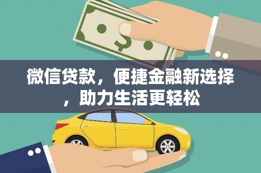 平安微信贷款，便捷金融新选择，助力生活更轻松