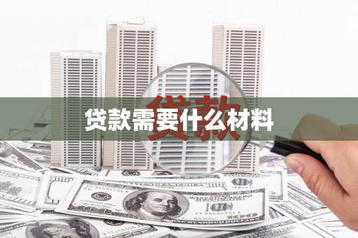 平安贷款需要什么材料